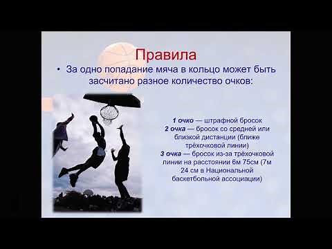 Видеоурок: Баскетбол. Правила и основные элементы игры
