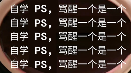 【PS教程】少走99%的弯路！108集（全）从零开始学Photoshop软件基础（2025新手入门实用版）PS2025零基础入门教程！！！