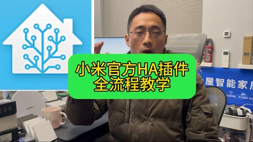 HomeAssistant小米官方插件nas部署全流程教学
