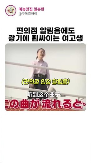 편의점 알림음에도 광기에 휩싸이는 여고생 #일본예능