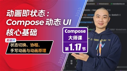 1.17-动画即状态：Compose 动态 UI 核心基础