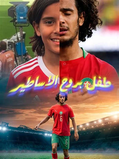 موهبة مغربية عمرها 18 سنة أبهرت الجميع في كأس العالم! 🇲🇦🔥 . . . . . #المغرب #منتخب_المغرب #كأس_العالم #مونديال2026 #كرة_القدم #المواهب #Morocco #WorldCup #Football #FutureStar