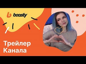 Трейлер канала Boosty