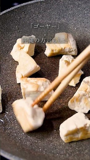 苦みおさえてゴーヤチャンプルー作った。#ガンガンの料理塾 #ゴーヤチャンプルー #ゴーヤ