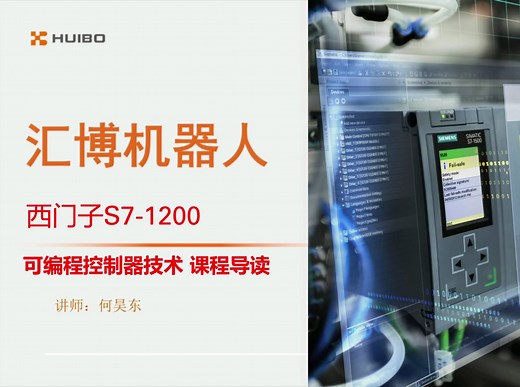 西门子s7-1200PLC入门到精通编程基础视频教程零基础学西门子S7-1200PLC全集