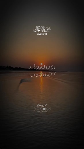 12K views · 869 reactions | Surah Al-Anfal Ayat 7-8 . . . . . . #QuranTranslation #qurantranslationshortclip #QurantranslationUrdu #islamicreminders #reels #instagramreels #facebookreel | Zikar O Fikar | Facebook