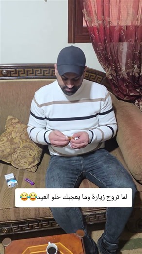 لما تروح زيارة وما يعجبك حلو العيد😂😂