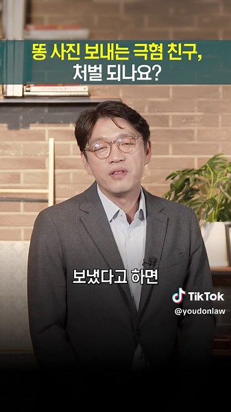 카톡에서 똥 사진 보내기: 법적 처벌 가능성