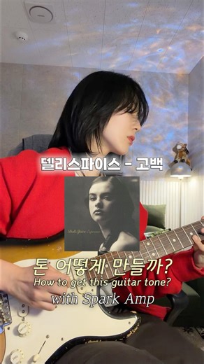 델리스파이스(deli spice) - 고백 기타 톤 by Spark amp