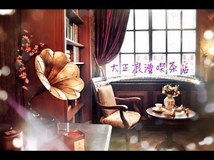 Taishou roman Guitar cafe music-Classically Romantic Cafe Piano GuitarMusic