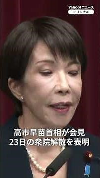 Prime Minister Sanae Takaichi announces dissolution of the House of Representatives on the 23rd (...