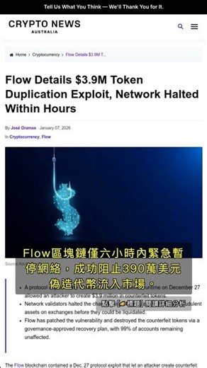 🧐👉 Flow區塊鏈390萬美元漏洞曝光，偽造代幣全數銷毀 #QixNewsAI