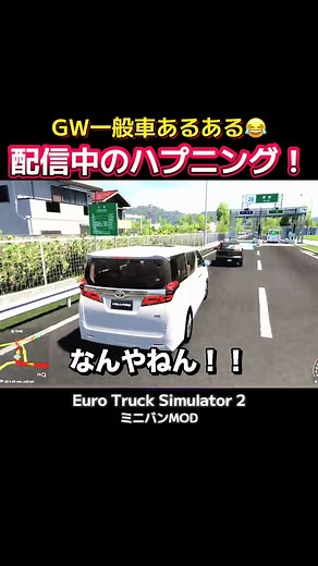 Euro Truck Simulator 2でトヨタヴェルファイアを走らせてみた｜衝撃ハプニング集