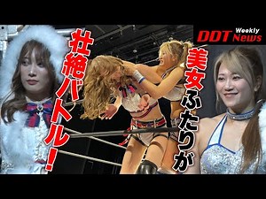 Weekly DDT News #08 美女ふたりがプロレスのリングで壮絶バトル！その結末は・・・！？ ／【ダイジェスト】2022.5.28博多大会＆5.29熊本大会（2022/5/31配信）