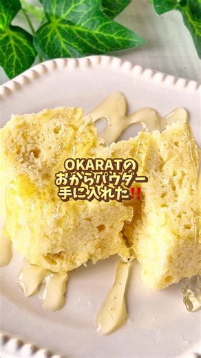 おからパウダーみんな食べたことある？ これヨーグルトにかけたりハンバーグに混ぜたりいろいろ使えて超便利！健康にいいからぜひ試してみて！✨✨ #おからパウダー #蒸しパン #オカラット #ヘルシーレシピ #朝食