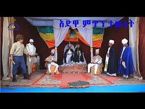 MK TV "አድዋ" ምጥን ተውኔት