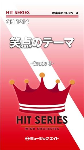 笑点のテーマ《吹奏楽ヒット》 #shorts #吹奏楽 #笑点 #中村八大 #エムハチ #ミュージックエイト