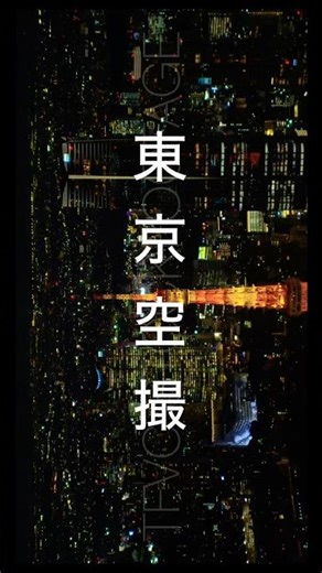 129 東京 空撮 夜景 東京タワー Aerial footage of a city