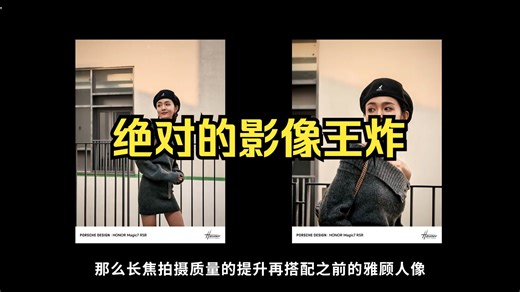 绝对的影像王炸！荣耀Magic7 RSR保时捷设计上手体验!