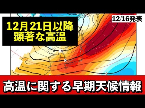 [Early Weather Information] Extremely high temperatures expected nationwide from December 21st on...