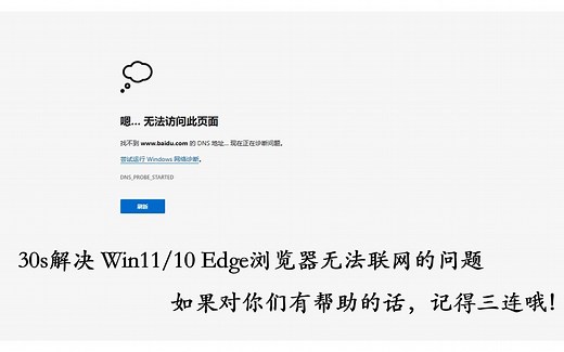 30s解决Win11/10 Chrome正常联网而 Edge浏览器无法联网的问题 Chrome