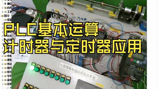 PLC基本运算计时器与定时器应用
