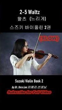 [Suzuki Book 2] 5. Waltz (SLOW), 왈츠 (느리게) 스즈키 바이올린 2권