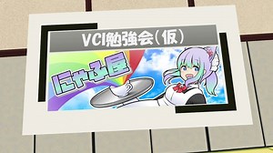 初心者向けVCI勉強会 第0回