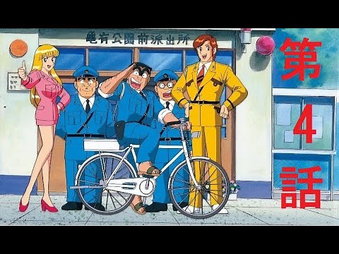 こちら葛飾区亀有公園前派出所 2分 第4話 「 ー発千金宝クジ野郎 」#1