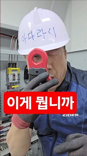 전류계측정 안전하게 측정해야 #시설관리 #전기실무 #누설전류계