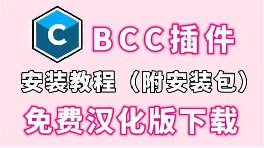 （含汉化）神器级插件BCC 2024版本更新，一套插件轻松搞定视觉特效和转场