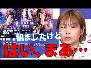 RIZIN記者、浅倉カンナに天心武尊戦について聞き地獄の空気を流してしまう