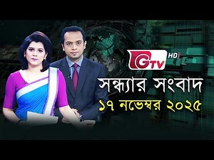 জিটিভির সন্ধ্যার সংবাদ, ১৭ নভেম্বর ২০২৫