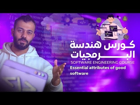 كورس هندسة البرمجيات كامل - | 09 البرمجيات الجيدة | Essential attributes of good software