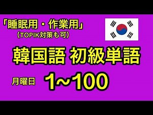 【初級レベル】韓国語単語聞き流し 月「1〜100」