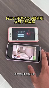 特工17手游v25.9最新版本下载方法来啦#特工17下载 #特工17樱花 #特工17手游下载教程#特工17怎么下载#特工17最新版本