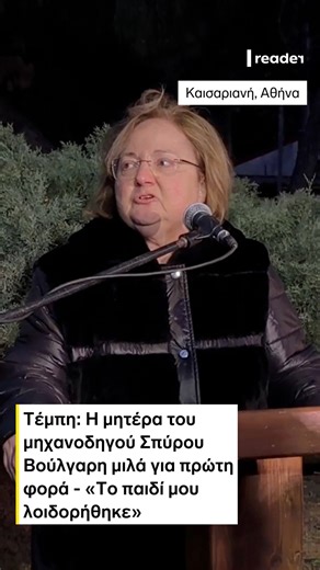 Έλαβαν χώρα εχθές (26.2) στην Καισαριανή τα αποκαλυπτήρια του μνημείου για τα θύματα της σιδηροδρομικής τραγωδίας των Τεμπών, μια μέρα πριν την επέτειο των τριών ετών και πρώτη φορά τοποθετήθηκε δημόσια η μητέρα του μηχανοδηγού Σπύρου Βούλγαρη. Η Γιάννα Βούλγαρη, μητέρα του αδικοχαμένου μηχανοδηγού -που κατά το δυστύχημα ήταν μόλις 35 ετών- απευθύνθηκε με συγκίνηση στη σύνθεση του δικαστηρίου που θα κρίνει την υπόθεση. «Εύχομαι η δικαιοσύνη να δώσει αυτό που πρέπει να αποδώσει. «Έφευγε πάντα με 