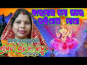 BARA MASA MO GHARE RAHITHAO MAA # ଭଜନ - ବାରମାସ ମୋ ଘରେ ରହିଥାଅ ମାଆ # ରଚନା ଓ ଉପସ୍ଥାପନା - ପ୍ରତିଭା ସାହୁ