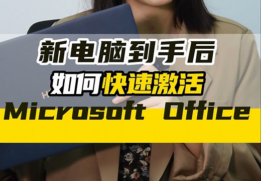 干货| 新电脑到手，如何快速激活Microsoft Office？