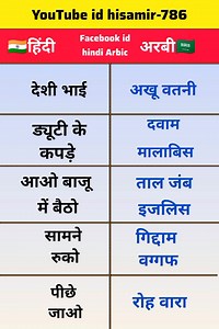 Hindi Arbic अगर आप इस तरह अरबी बोलना सीखेंगे तो भूलने का कोई सवाल नहीं💯✅ #education #hindiwords #arabiwords #hindiarbic | Hindi Arbic