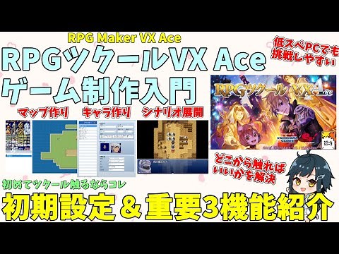 【初心者向け】 RPG Maker VX Aceで始めてゲーム制作する方向けにRPGツクールVX Aceの初期設定や重要な3つの機能を紹介します