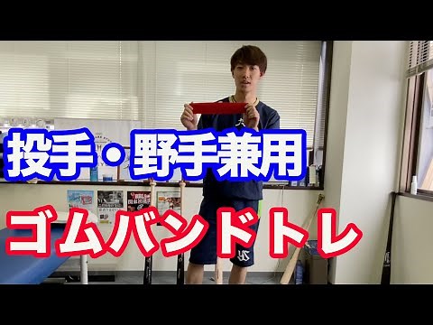 【野球 トレーニング】投手・野手兼用トレーニング 地獄のゴムバンド…