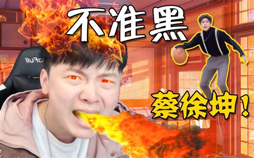 不要再黑蔡徐坤了！为什么要黑坤坤？