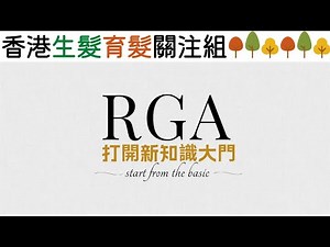 【RGA生髮】聽得多RGA生髮廣告但唔知係咩?︱客觀分析RGA生髮︱香港生髮育髮關注組︱中文字幕
