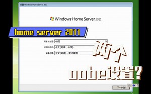 有两个oobe设置？- Windows home server 2011