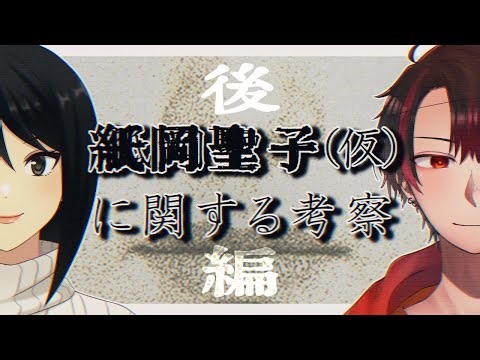 【タイムスタンプ付き】紙岡聖子(仮)に関する考察 #後編【#天狗とOL】
