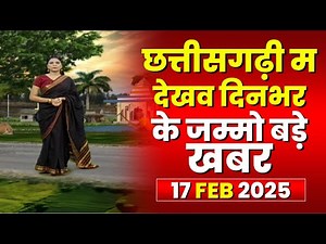 Chhattisgarhi News : दिनभर की खास खबरें छत्तीसगढ़ी में | हमर बानी हमर गोठ | 17 February 2025