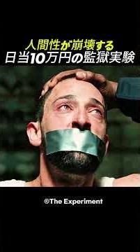 日当10万円の監獄実験。人間が「怪物」に変わる瞬間が怖すぎる