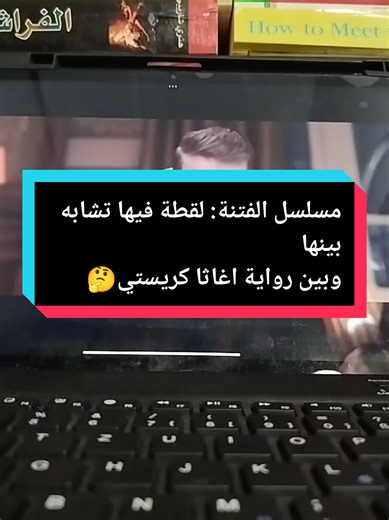 مقارنة بين مسلسل الفتنة ورواية اغاثا كريستي