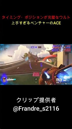 [OWクリップ]タイミング・ポジションが完璧なウルト上手すぎるベンチャーのACE